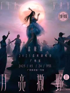 袁娅维「月亮撒野2.0」2025巡回演唱会