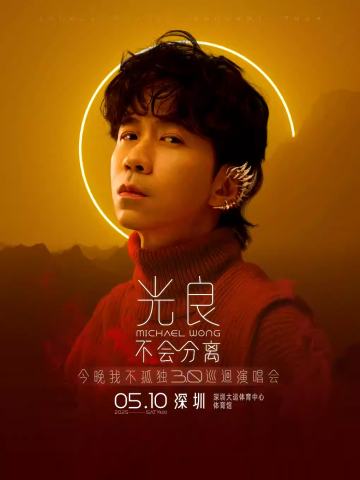 2025光良“不会分离·今晚我不孤独3.0”演唱会