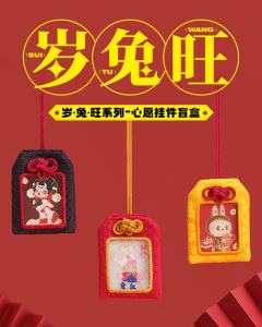 岁·兔·旺心愿挂件系列