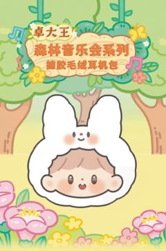 森林音乐会系列搪胶毛绒耳机包