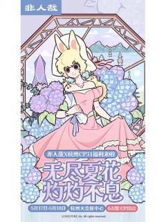 无尽夏花系列周边