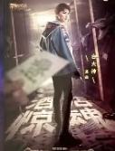 明侦真凶卡1.0 ver.C