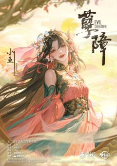 孽障-资料图