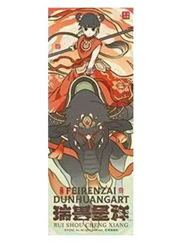 哪吒-瑞兽呈祥系列镭射票