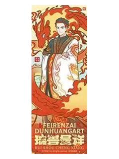祝融-瑞兽呈祥系列镭射票