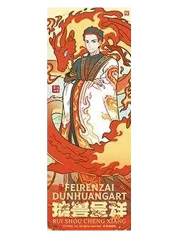 祝融-瑞兽呈祥系列镭射票