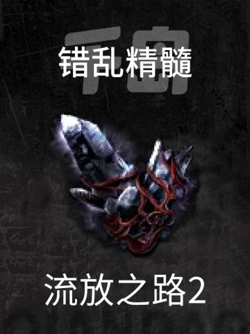 错乱精髓