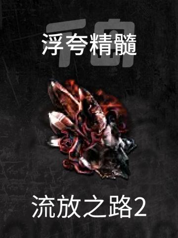 浮夸精髓