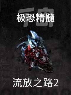 极恐精髓
