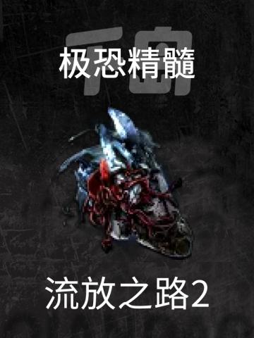 极恐精髓