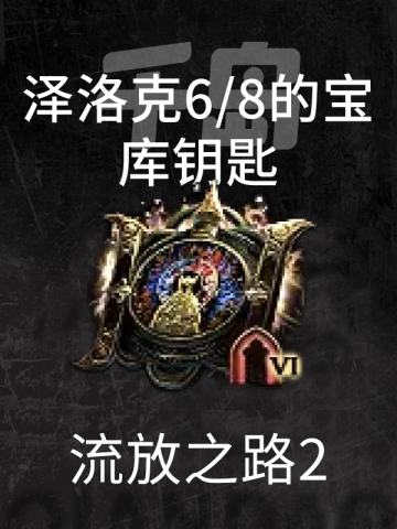 泽洛克6/8的宝库钥匙