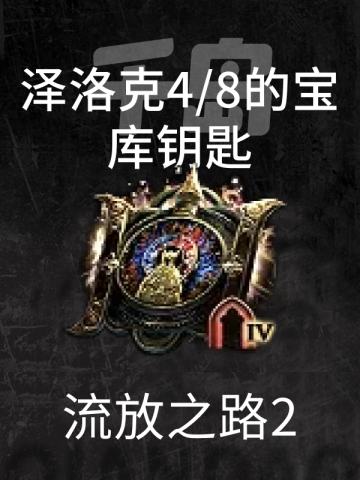 泽洛克4/8的宝库钥匙