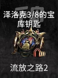 泽洛克3/8的宝库钥匙