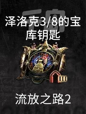 泽洛克3/8的宝库钥匙