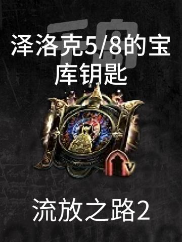 泽洛克5/8的宝库钥匙
