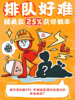 隐藏款-排队好难-资料图
