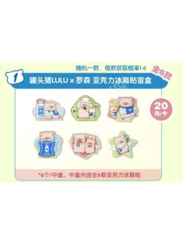罐头猪LULUx罗森 亚克力冰箱贴盲盒