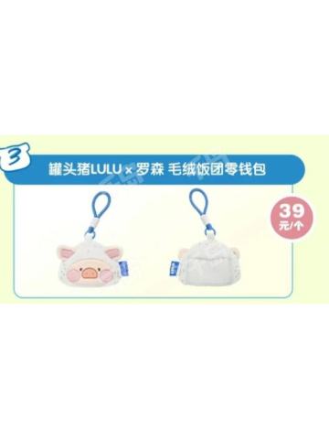 罐头猪LULUx罗森 毛绒饭团零钱包