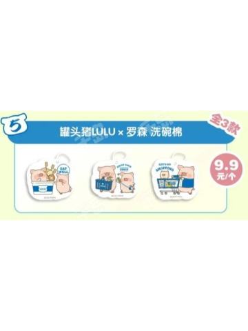 罐头猪LULUx罗森 洗碗棉