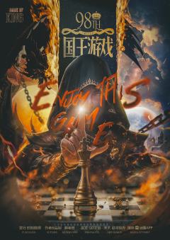 国王游戏