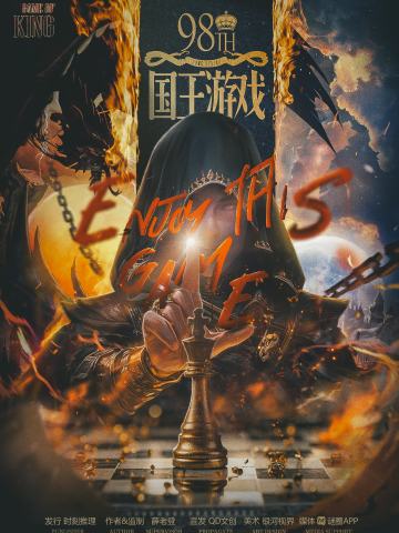 国王游戏