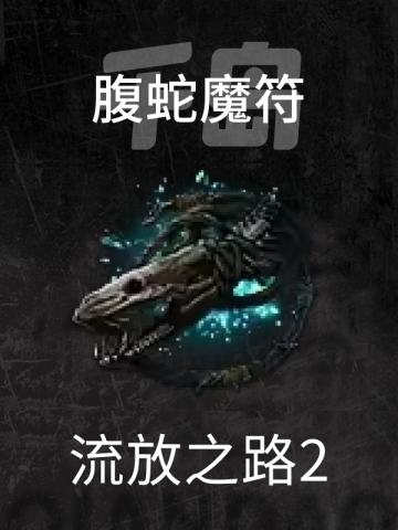 腹蛇魔符