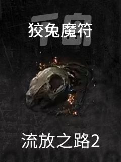 狡兔魔符
