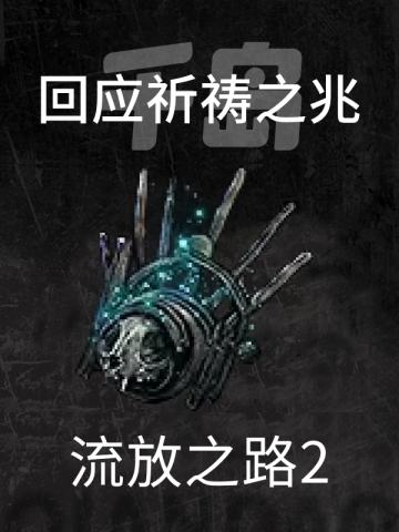 回应祈祷之兆