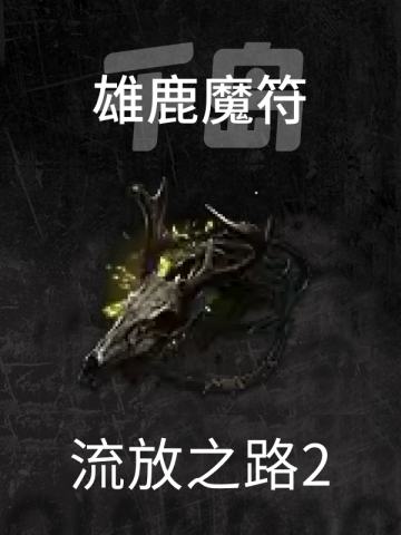 雄鹿魔符