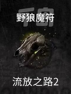野狼魔符
