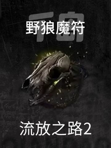 野狼魔符