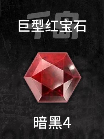 巨型红宝石