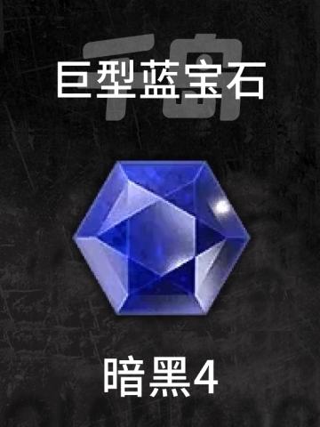 巨型蓝宝石