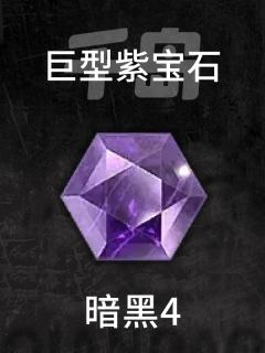 巨型紫宝石