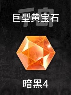巨型黄宝石