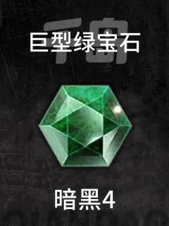 巨型绿宝石