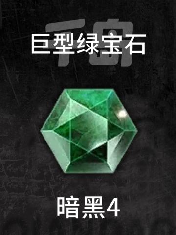 巨型绿宝石