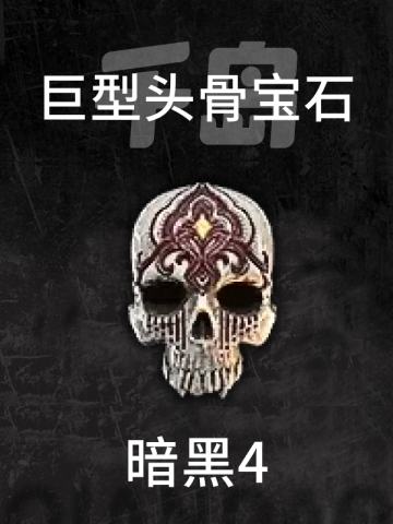 巨型头骨宝石