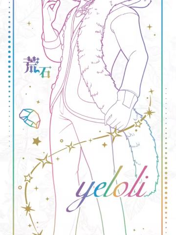 荒石