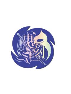 吴羽策-群星之证镭射贴纸