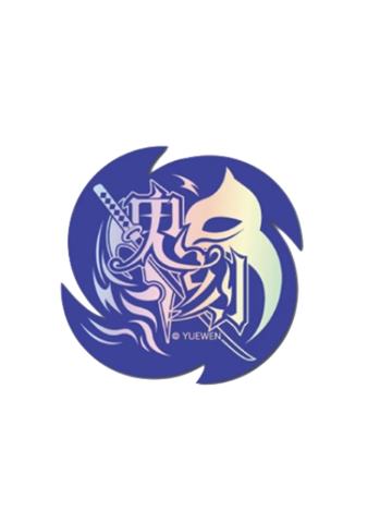吴羽策-群星之证镭射贴纸