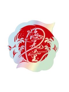 方锐-群星之证镭射贴纸