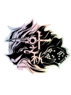孙翔-群星之证镭射贴纸