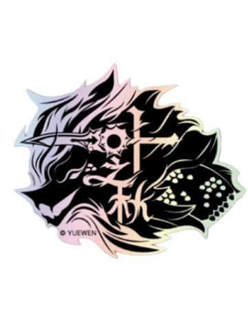 孙翔-群星之证镭射贴纸