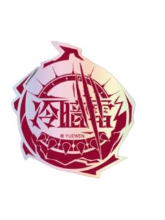 林敬言-群星之证镭射贴纸