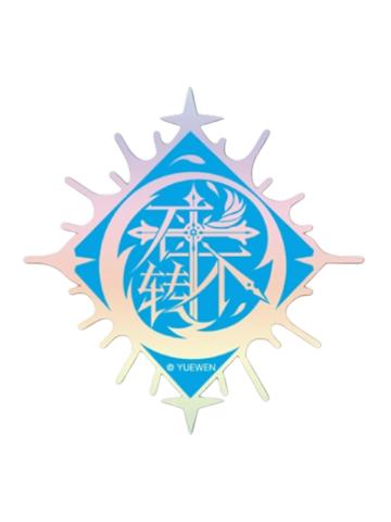 张新杰-群星之证镭射贴纸