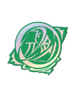 刘小别-群星之证镭射贴纸