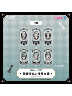 国际象棋系列旋转亚克力挂件