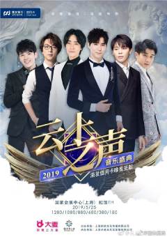 《云上之声》音乐盛典