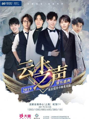 《云上之声》音乐盛典